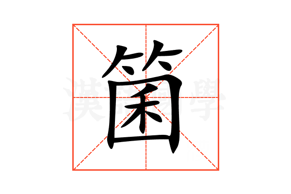箘