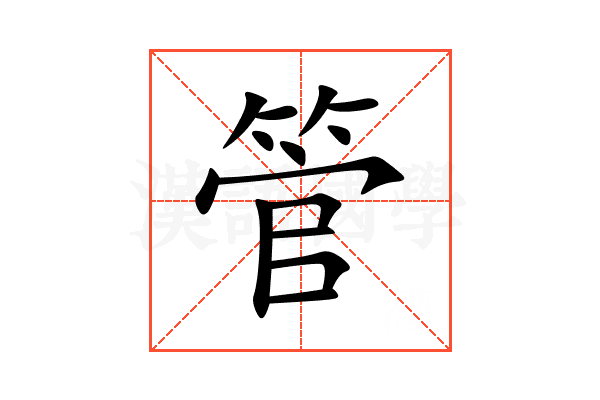 管