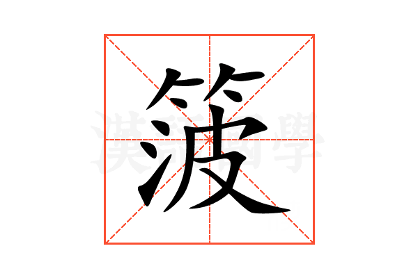 箥
