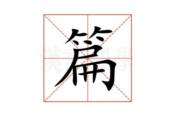 篇