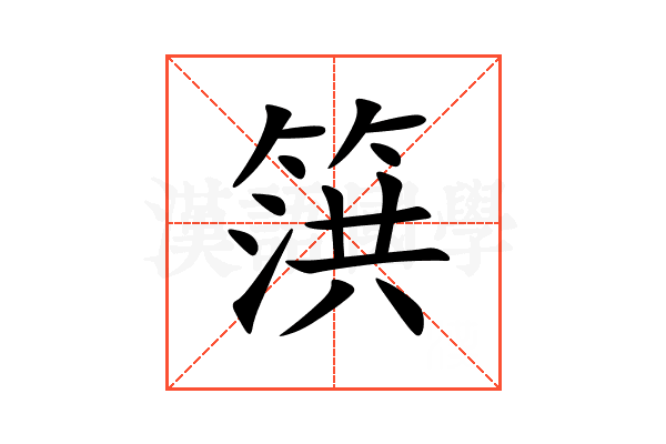 篊
