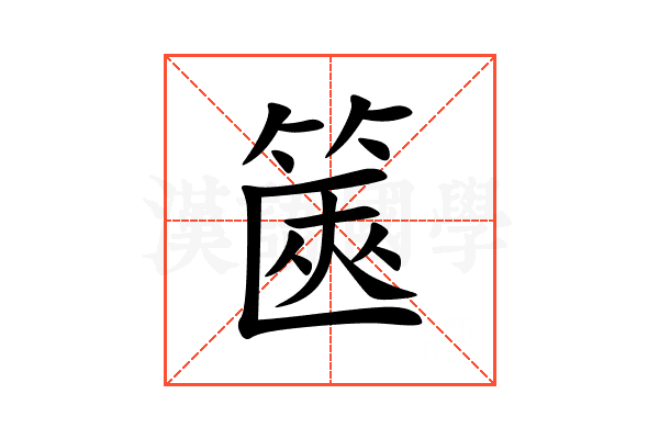 篋