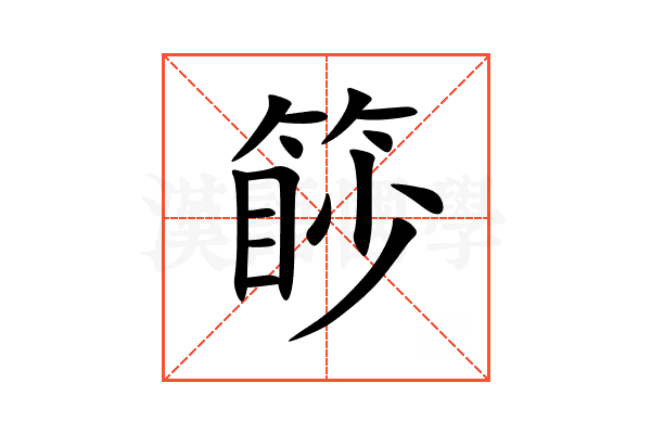 篎