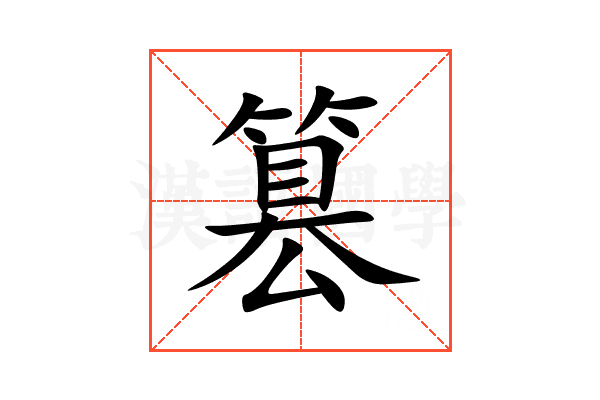 篡