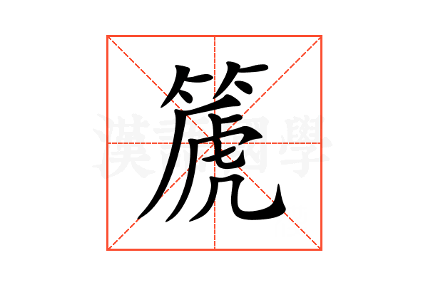 篪