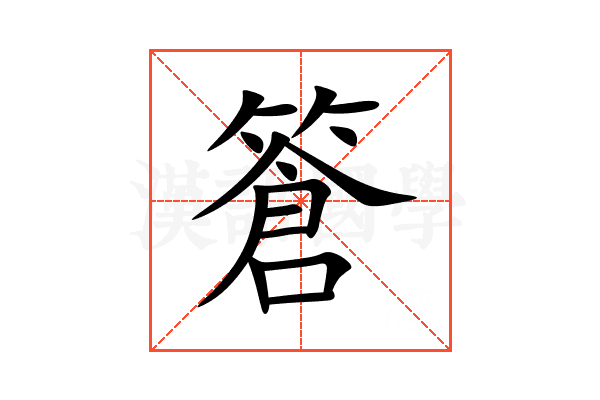 篬