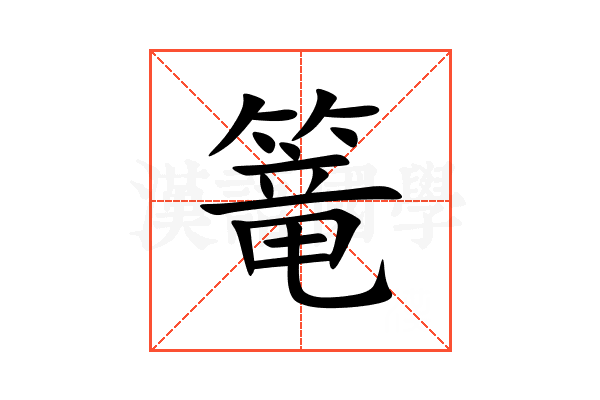 篭