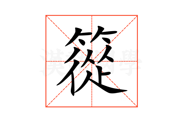 篵