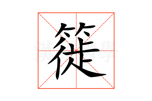 簁