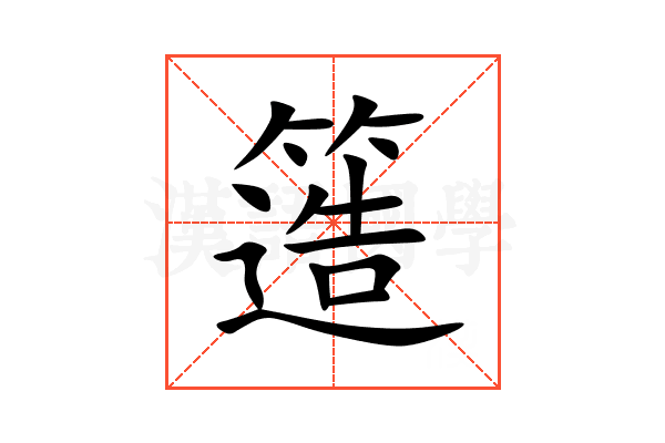 簉