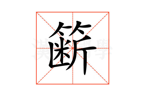 簖