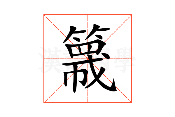 簚