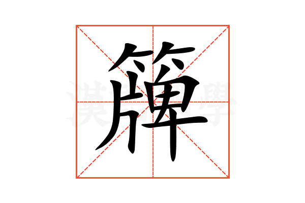 簰