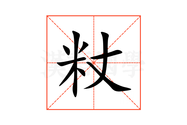 粀
