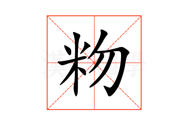 粅