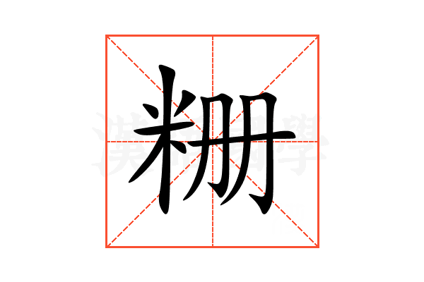 粣