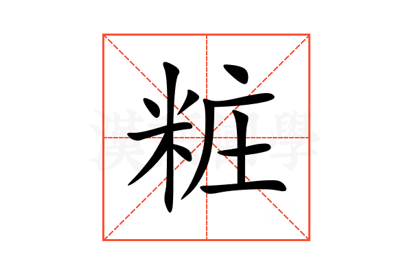 粧