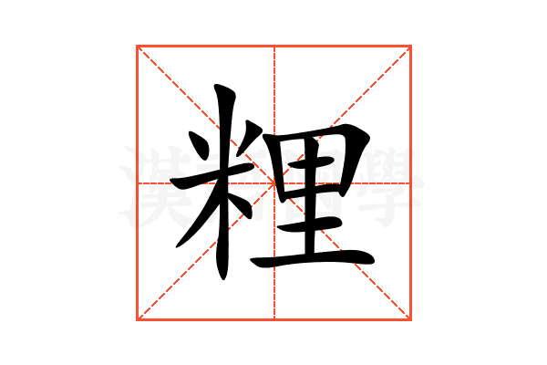 粴