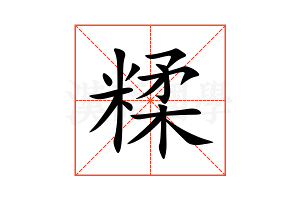 糅