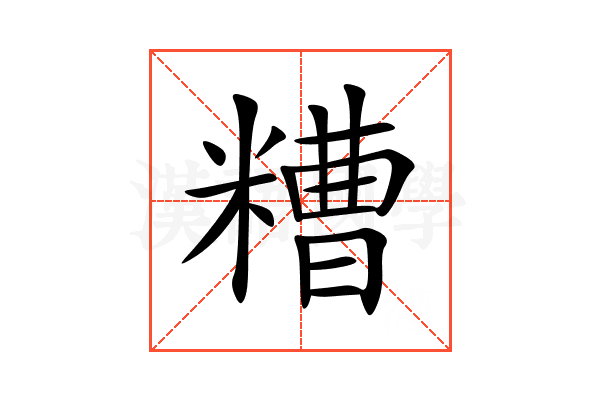 糟