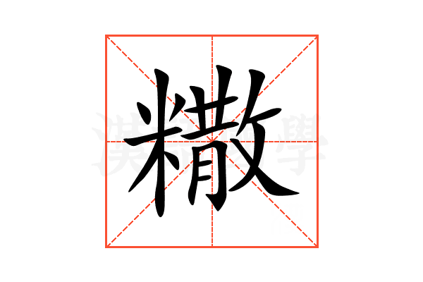 糤
