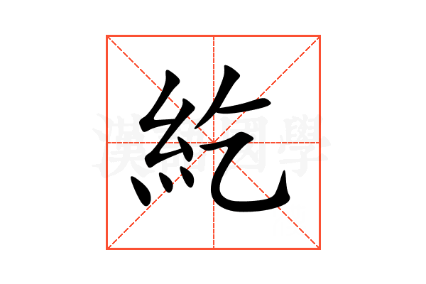 紇