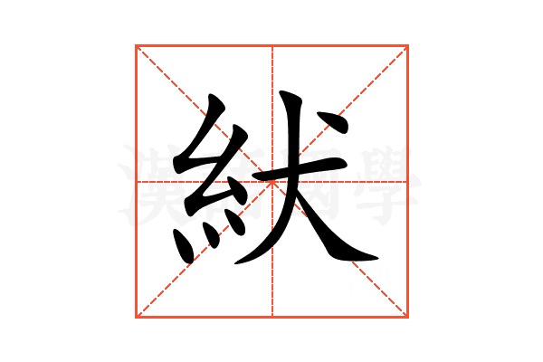 紎