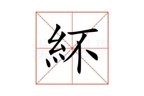 紑