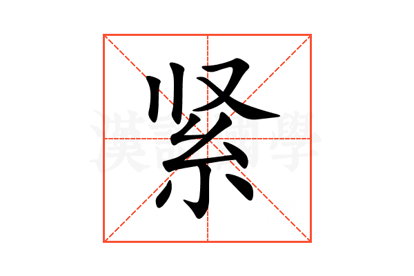 紧