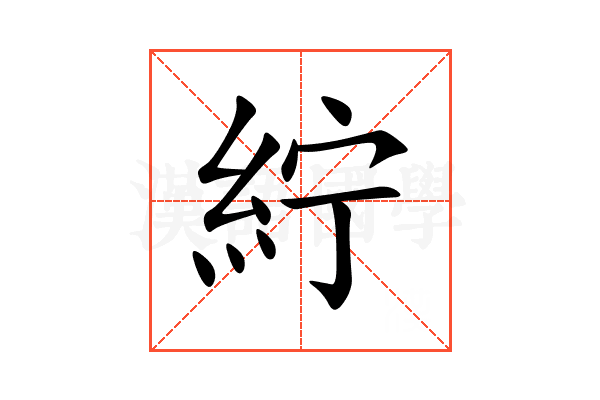 紵