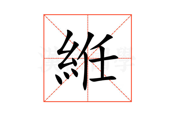 絍