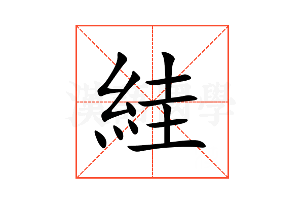 絓