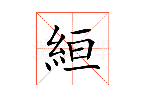 絙