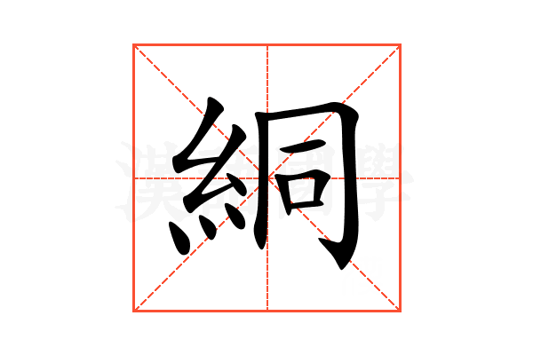絧