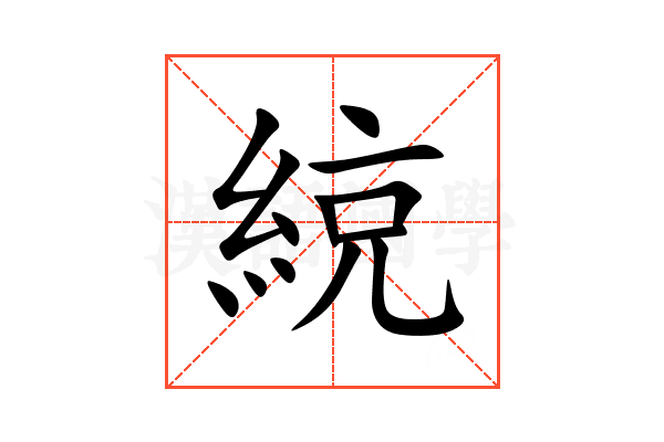 綂