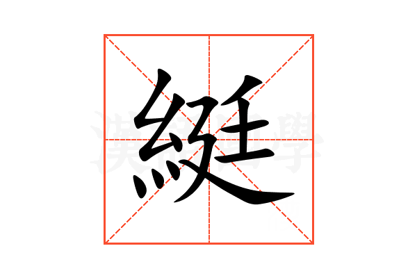 綎