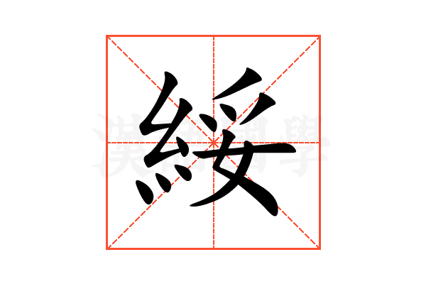綏
