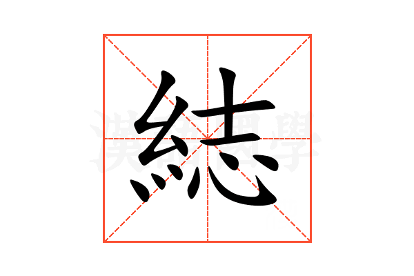 綕