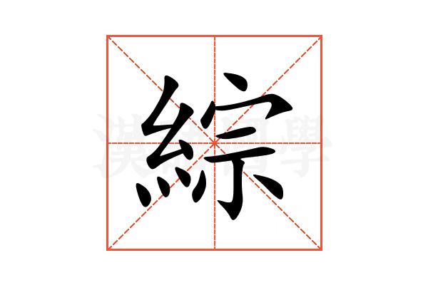 綜