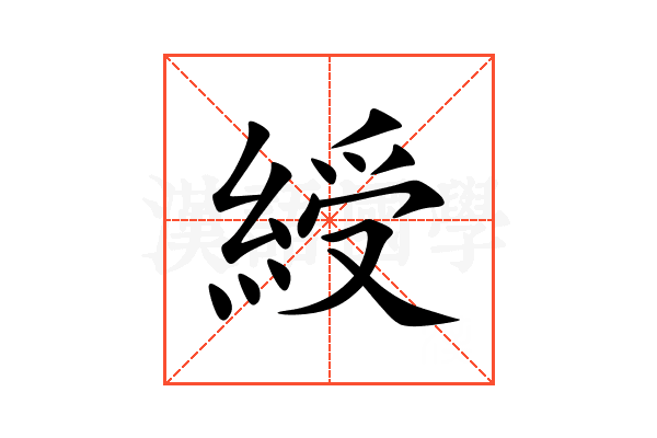綬