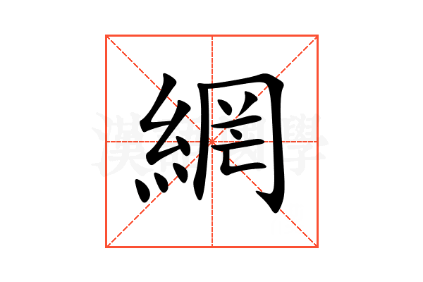 網