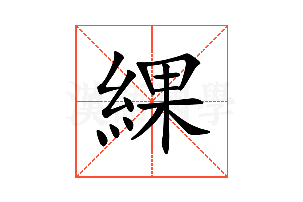 綶