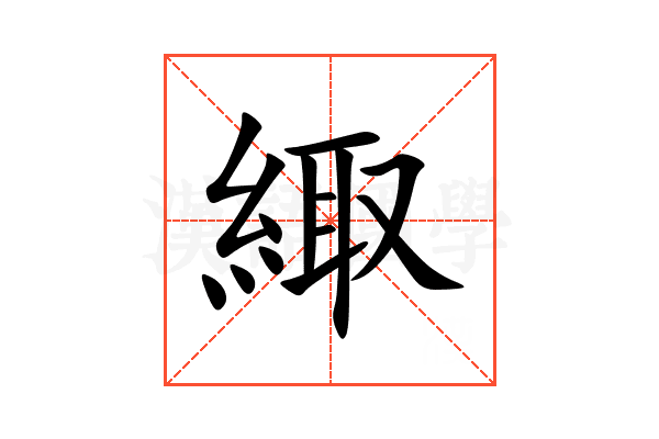 緅