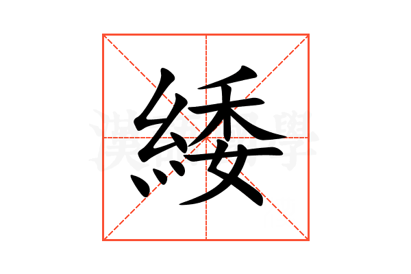緌