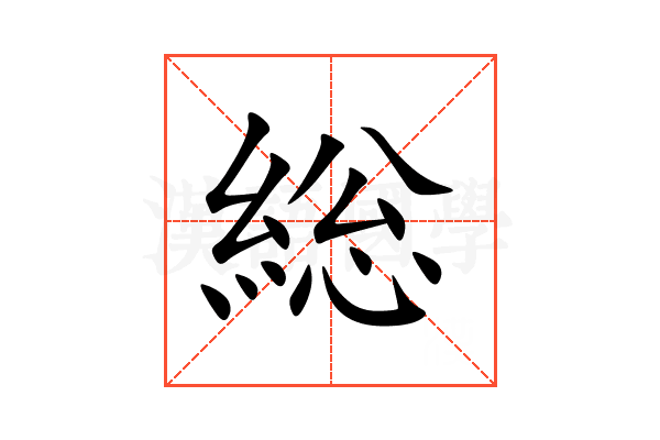 総