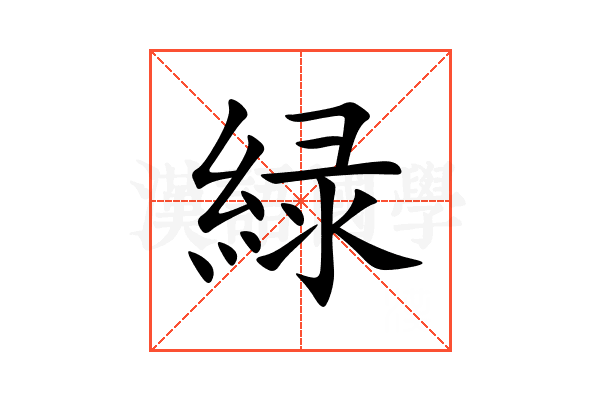 緑