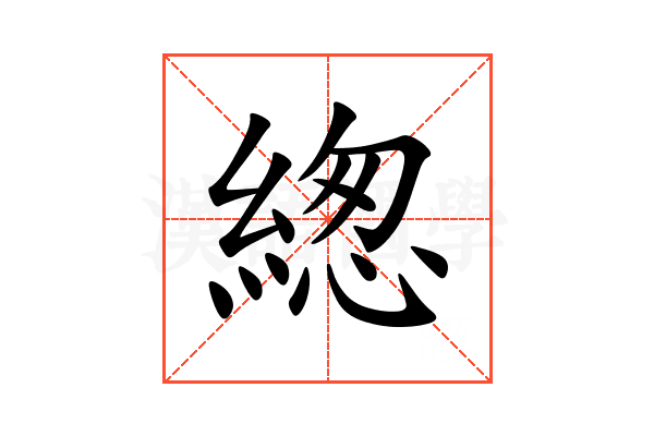 緫