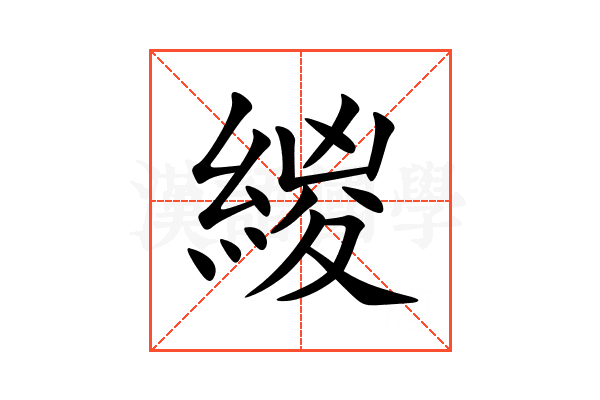 緵