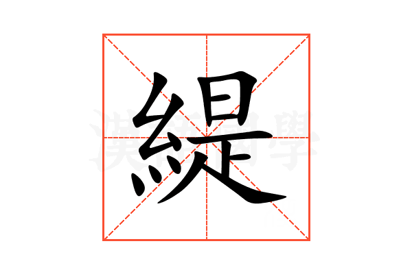 緹