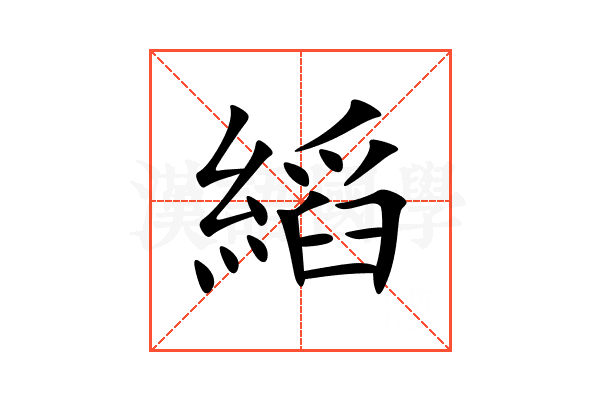 縚